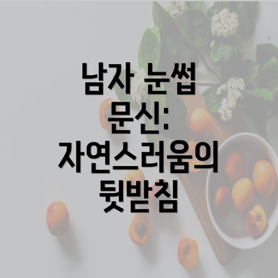 남자 눈썹 문신: 자연스러움의 뒷받침