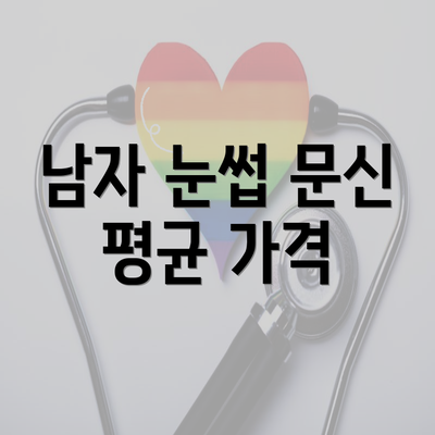 남자 눈썹 문신 평균 가격