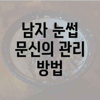 남자 눈썹 문신의 관리 방법