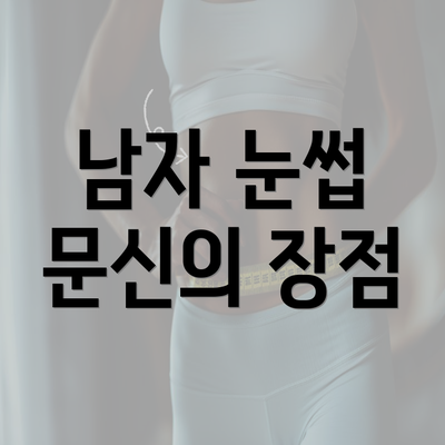 남자 눈썹 문신의 장점