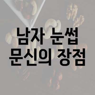 남자 눈썹 문신의 장점