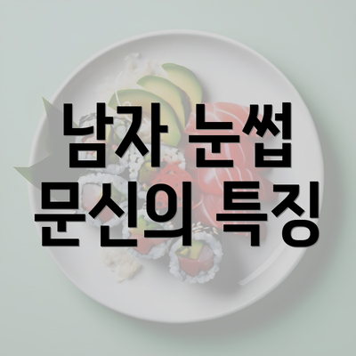 남자 눈썹 문신의 특징