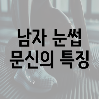 남자 눈썹 문신의 특징