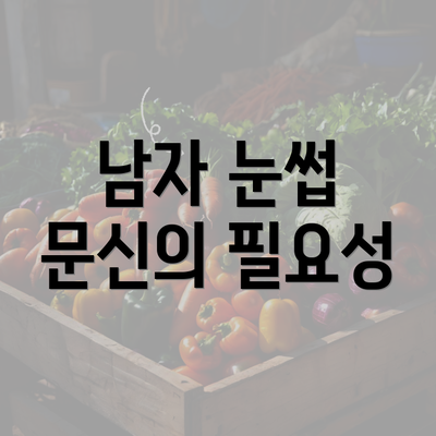 남자 눈썹 문신의 필요성