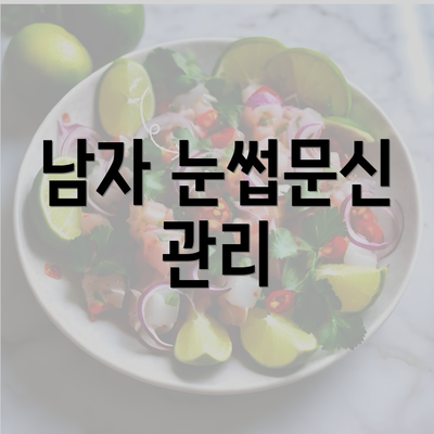 남자 눈썹문신 관리