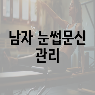 남자 눈썹문신 관리