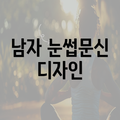 남자 눈썹문신 디자인