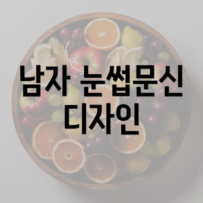 남자 눈썹문신 디자인