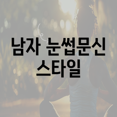 남자 눈썹문신 스타일