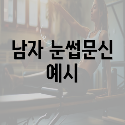 남자 눈썹문신 예시