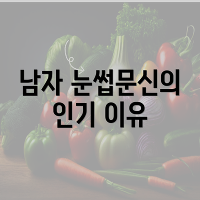 남자 눈썹문신의 인기 이유