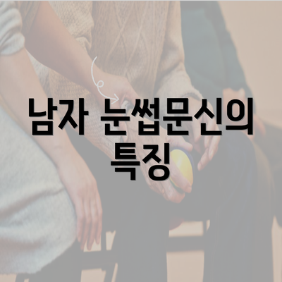 남자 눈썹문신의 특징