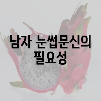 남자 눈썹문신의 필요성