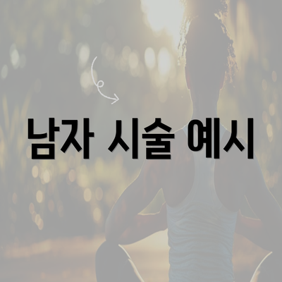 남자 시술 예시