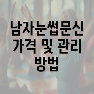 남자눈썹문신 가격 및 관리 방법