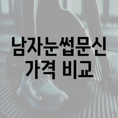 남자눈썹문신 가격 비교