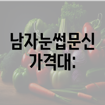 남자눈썹문신 가격대: