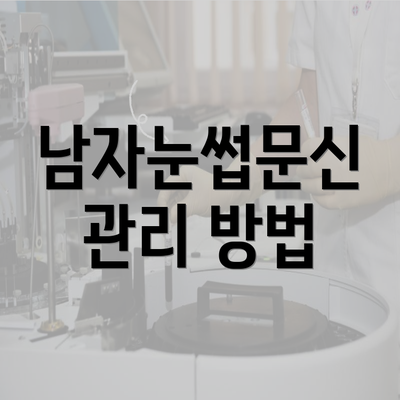 남자눈썹문신 관리 방법