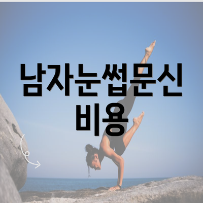 남자눈썹문신 비용