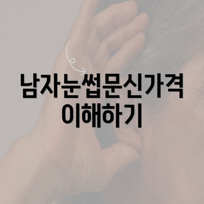 남자눈썹문신가격 이해하기