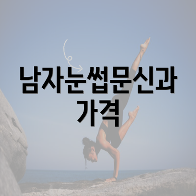 남자눈썹문신과 가격