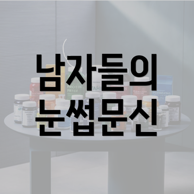 남자들의 눈썹문신