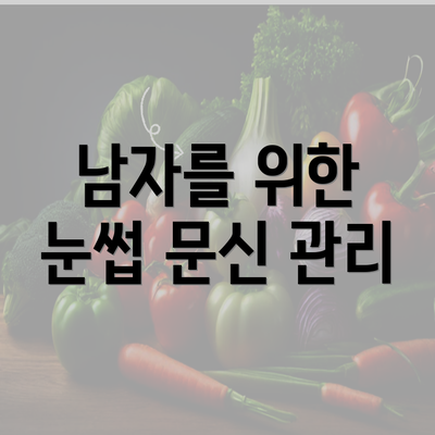 남자를 위한 눈썹 문신 관리