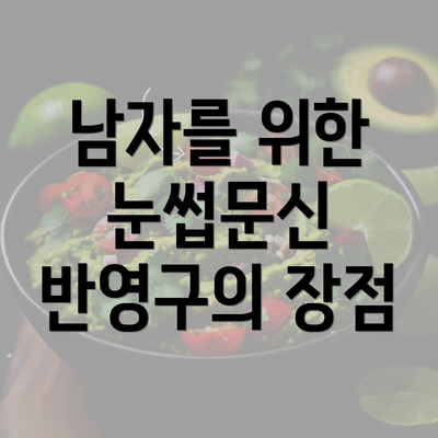 남자를 위한 눈썹문신 반영구의 장점