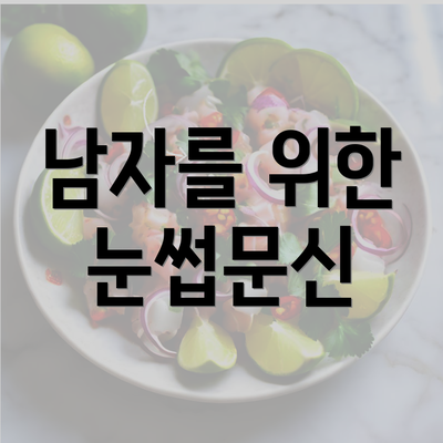 남자를 위한 눈썹문신