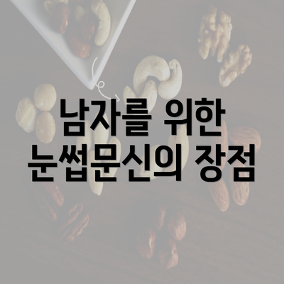 남자를 위한 눈썹문신의 장점