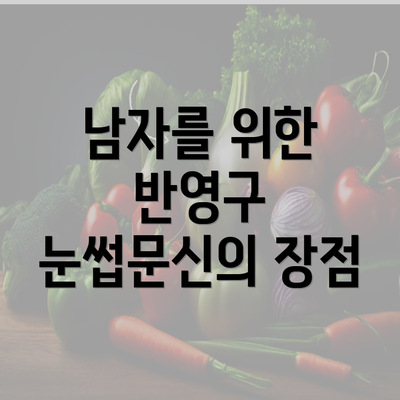 남자를 위한 반영구 눈썹문신의 장점