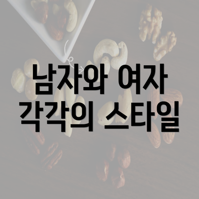 남자와 여자 각각의 스타일