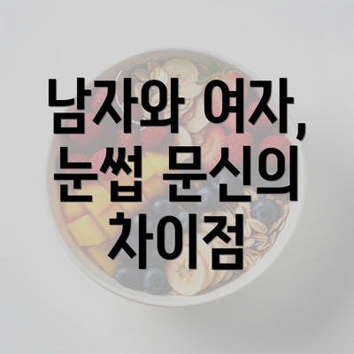 남자와 여자, 눈썹 문신의 차이점