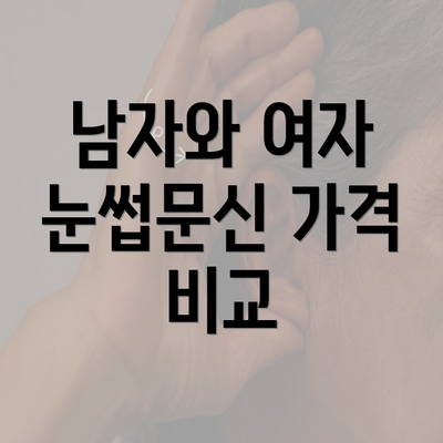 남자와 여자 눈썹문신 가격 비교