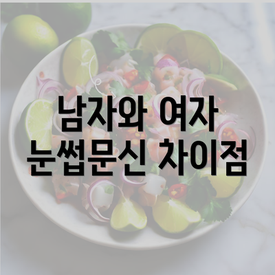 남자와 여자 눈썹문신 차이점