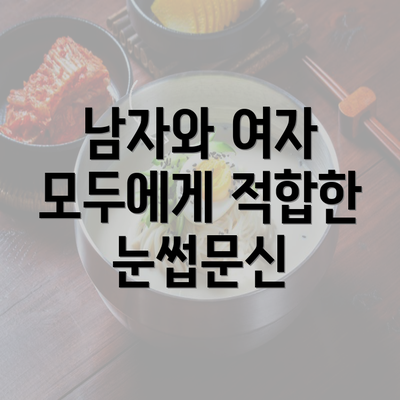 남자와 여자 모두에게 적합한 눈썹문신