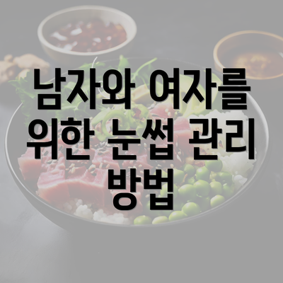 남자와 여자를 위한 눈썹 관리 방법