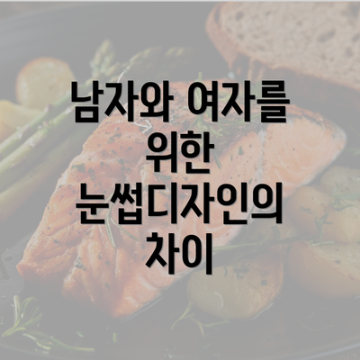 남자와 여자를 위한 눈썹디자인의 차이