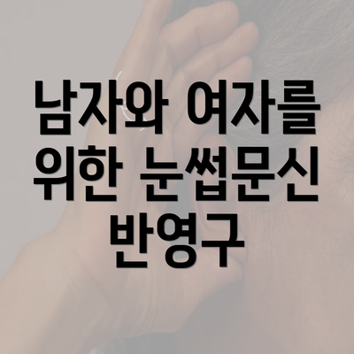 남자와 여자를 위한 눈썹문신 반영구