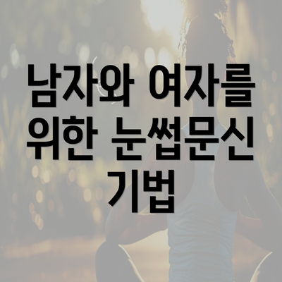 남자와 여자를 위한 눈썹문신 기법