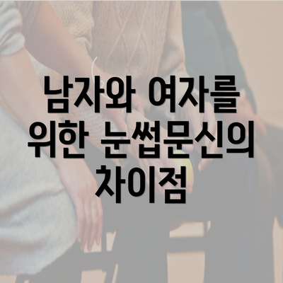 남자와 여자를 위한 눈썹문신의 차이점