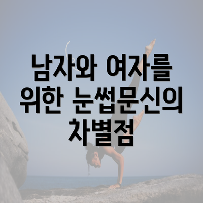 남자와 여자를 위한 눈썹문신의 차별점