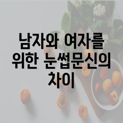 남자와 여자를 위한 눈썹문신의 차이