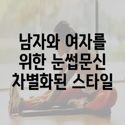 남자와 여자를 위한 눈썹문신 차별화된 스타일