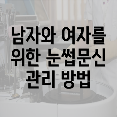 남자와 여자를 위한 눈썹문신 관리 방법