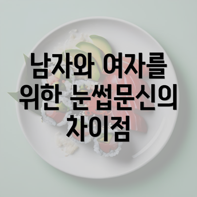 남자와 여자를 위한 눈썹문신의 차이점