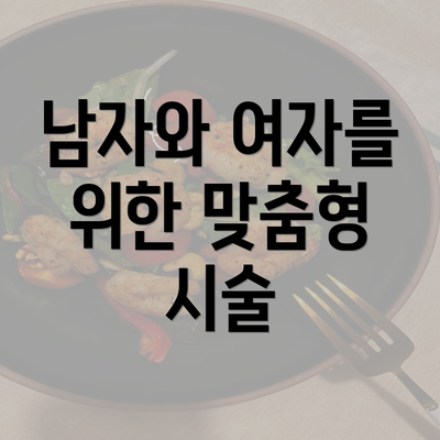 남자와 여자를 위한 맞춤형 시술