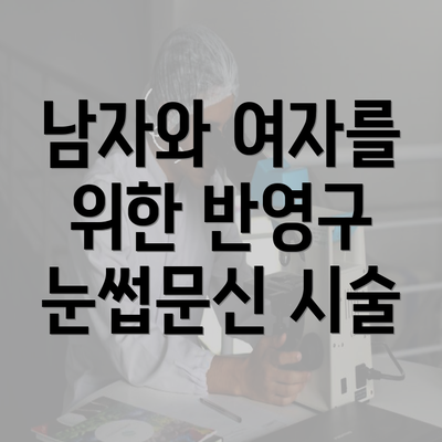 남자와 여자를 위한 반영구 눈썹문신 시술