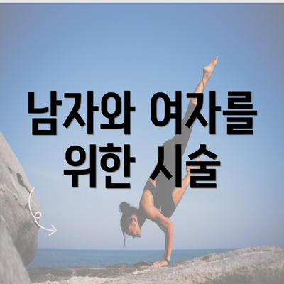 남자와 여자를 위한 시술