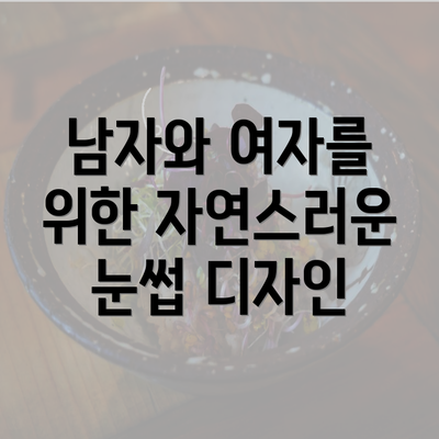 남자와 여자를 위한 자연스러운 눈썹 디자인